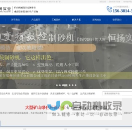 塔式制砂楼_干粉制砂机_移动破碎机站_回转窑_烘干机_生活及建筑垃圾分拣处理设备_郑州恒扬实业