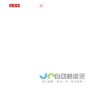 白鹿丹_祛斑就用白鹿丹_医研共创_由内至外_专业祛斑