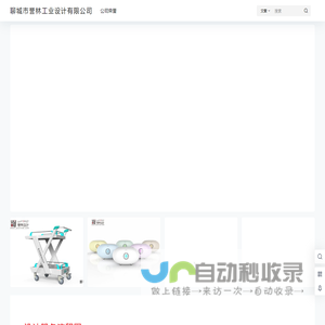 聊城市誉林工业设计有限公司