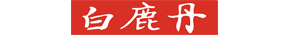 白鹿丹_祛斑就用白鹿丹_医研共创_由内至外_专业祛斑