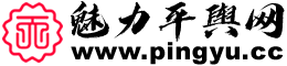 魅力平舆网—平舆在线信息生活门户网