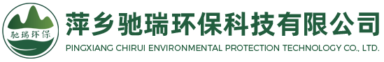 萍乡驰瑞环保科技有限公司