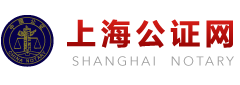 上海公证网